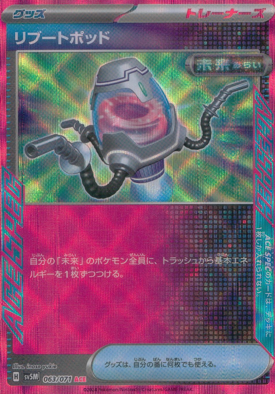063/071/SV5M/B/ACE リブートポッド