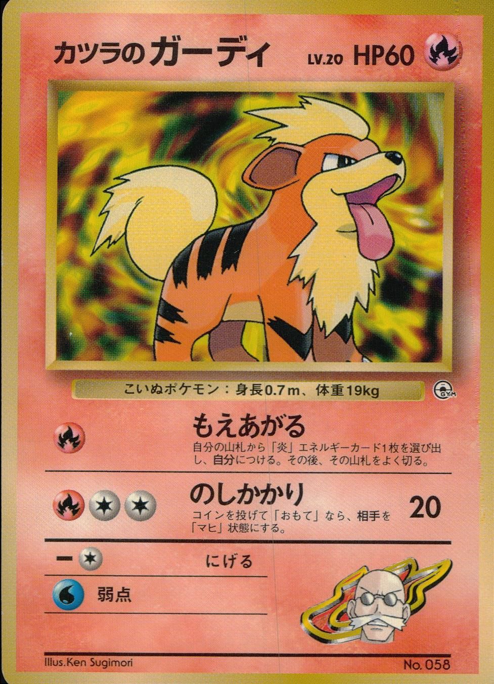 【状態C】旧裏 No.058 カツラのガーディ Lv.20/HP60