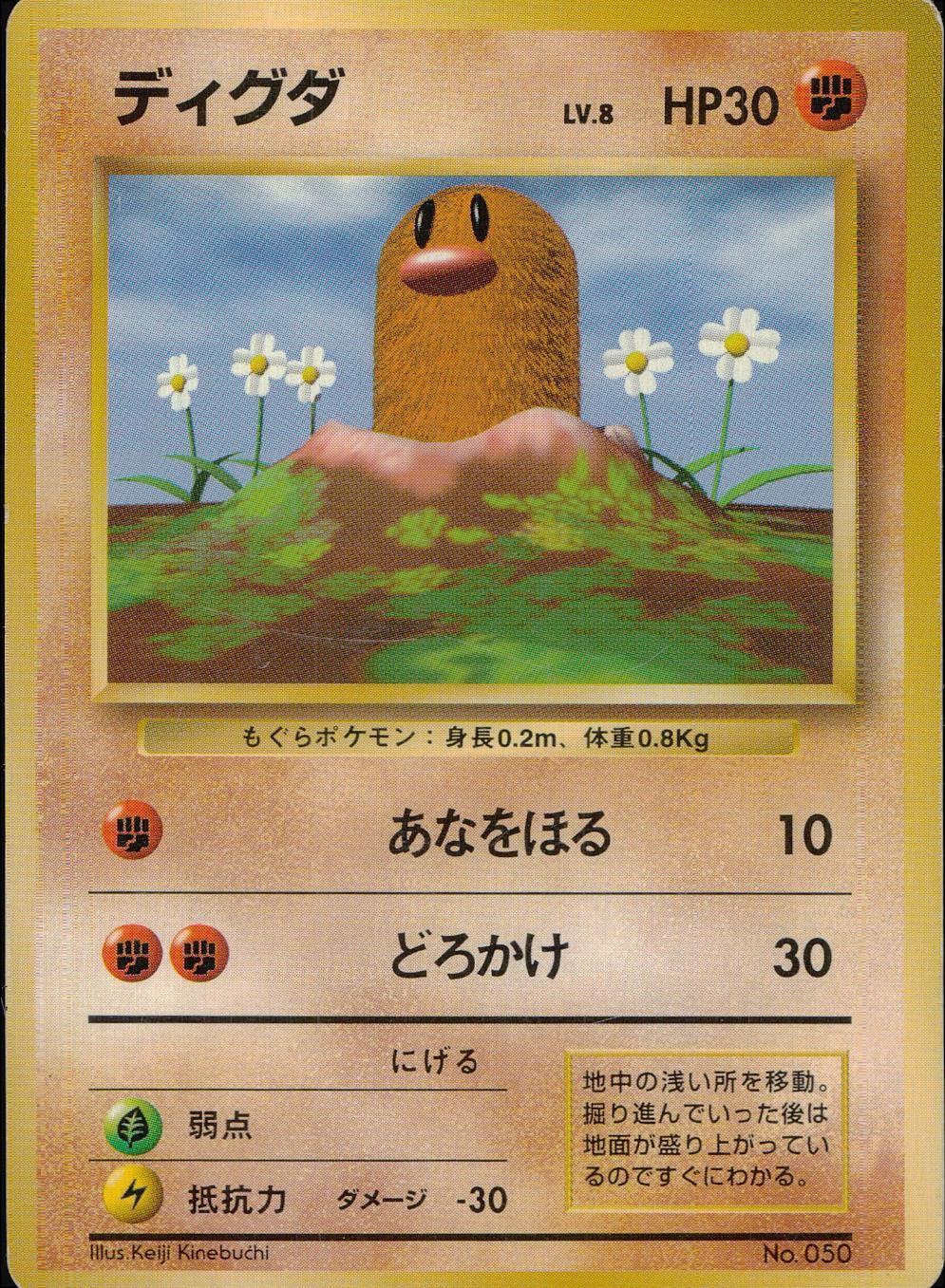 【状態C】 旧裏 No.050 ディグダ マークなし LV.8/HP30