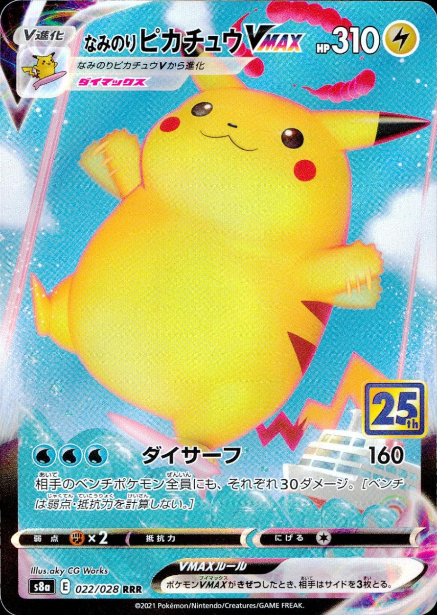 022/028/S8A/B/RRR なみのりピカチュウVMAX