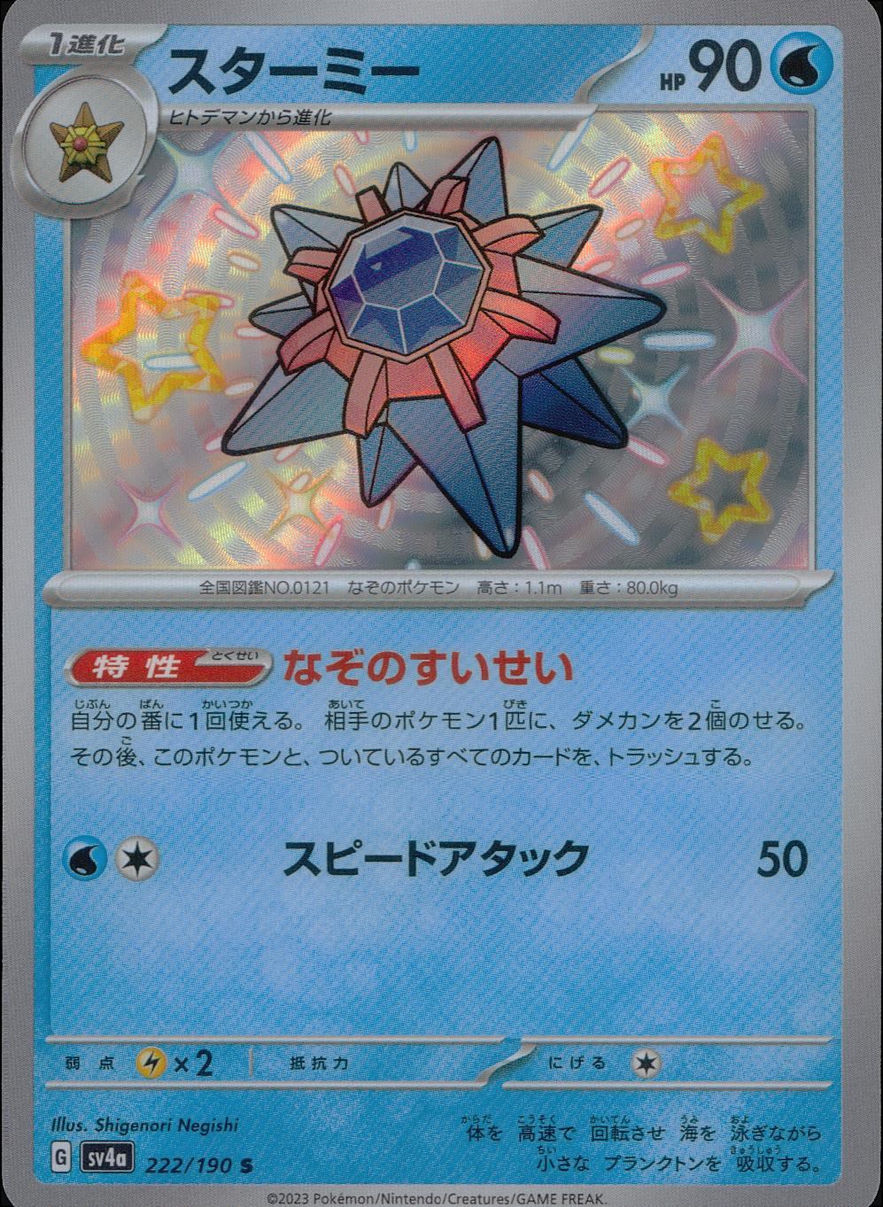 222/190/SV4A/B Starmie