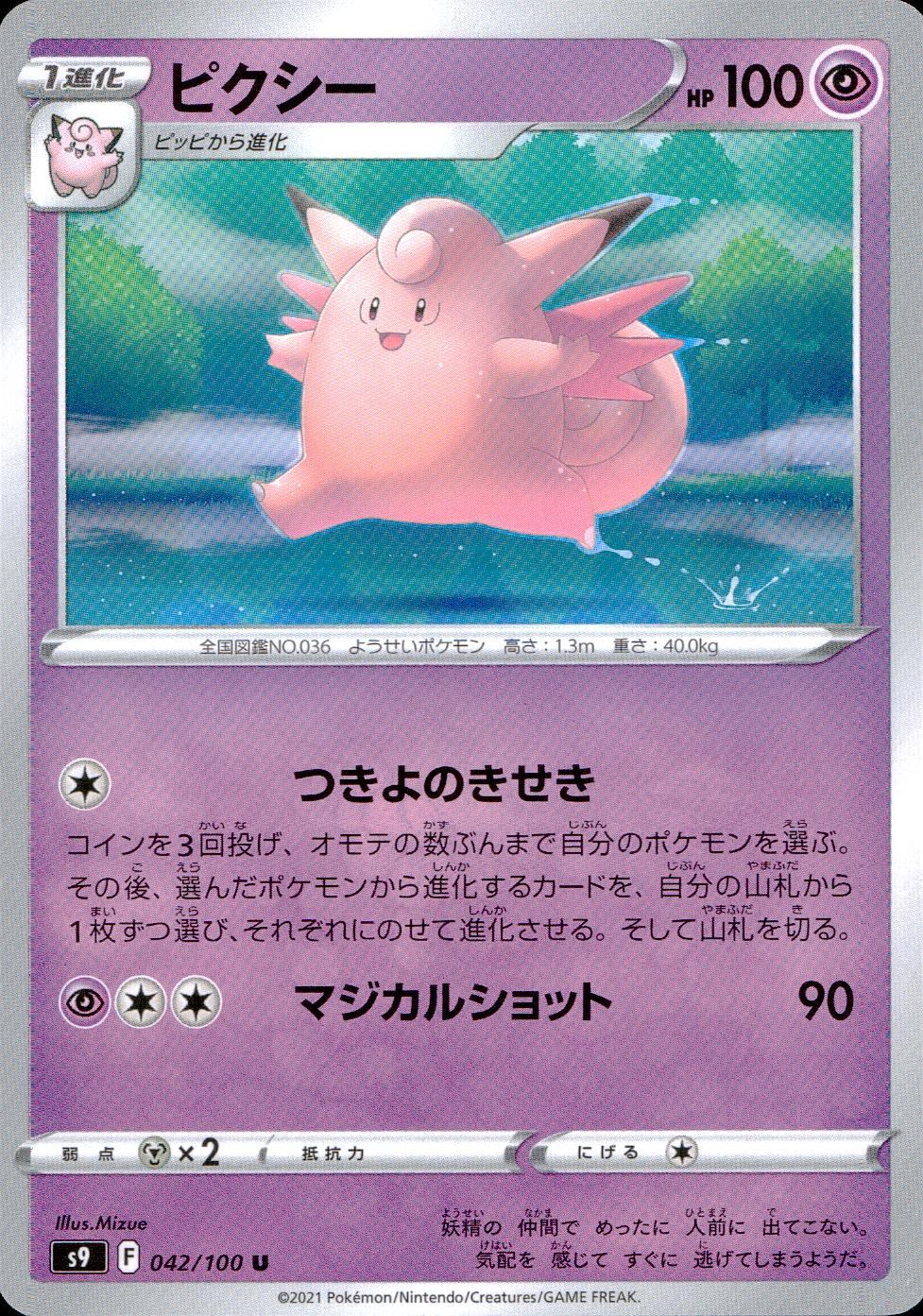 042/100/S9/B/U ピクシー