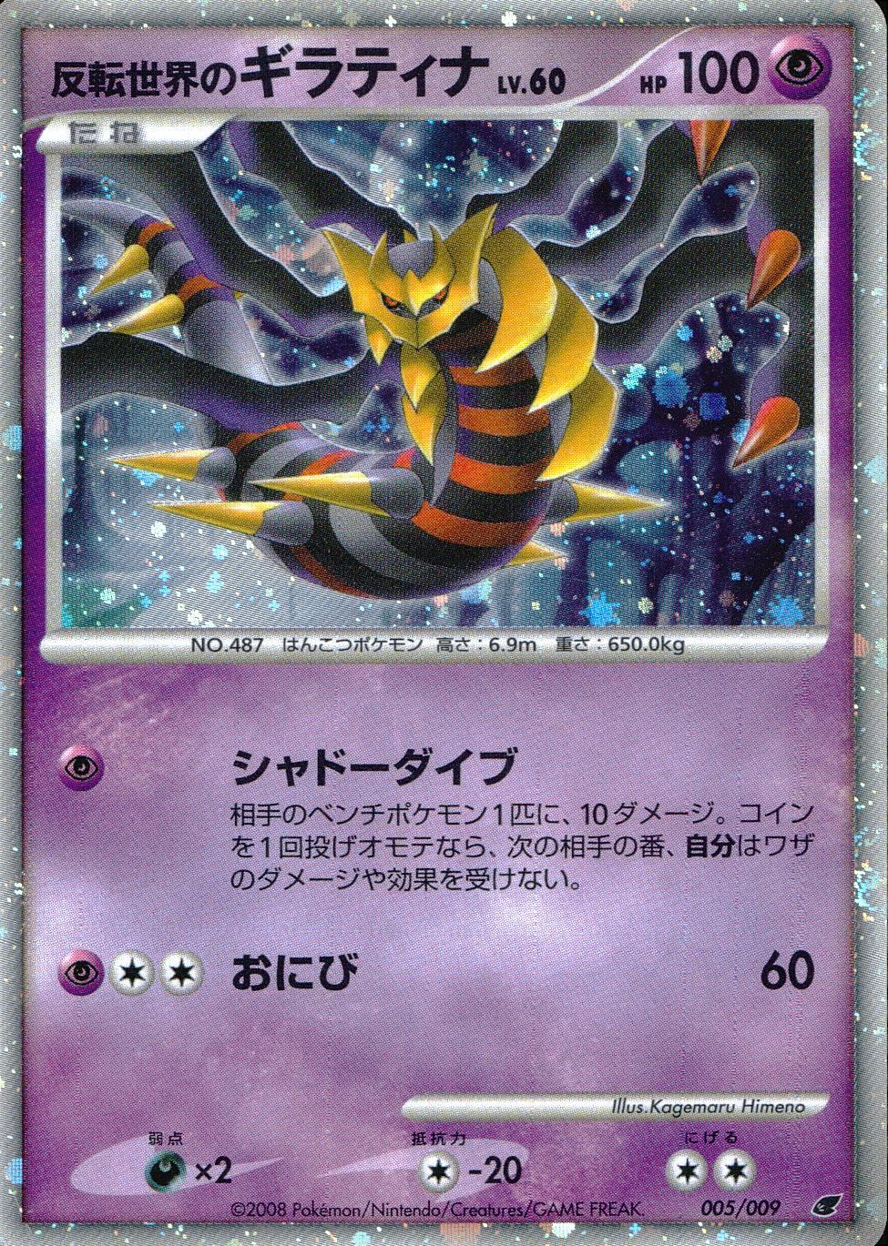 005/009/DP/MPS08 反転世界のギラティナ Lv.60/2008