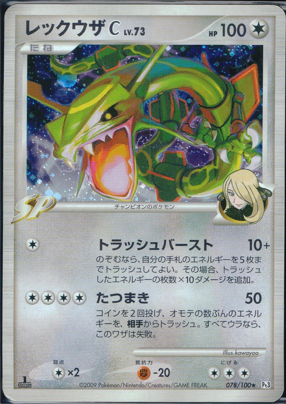 【状態D】078/100/Pt3/1ED レックウザ C LV.73