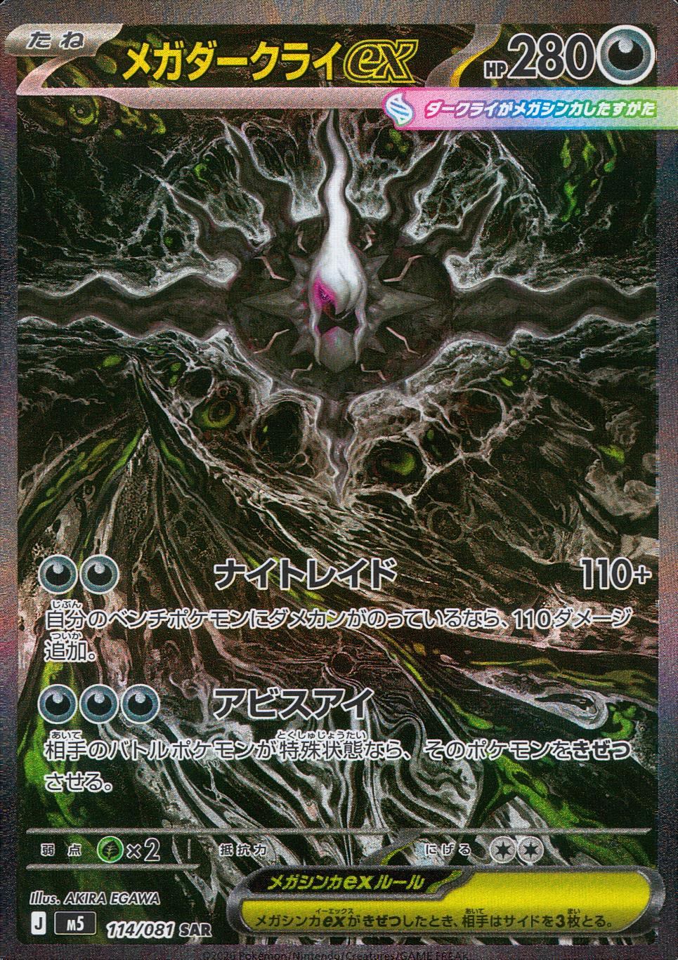 114/081/M5/SAR メガダークライex