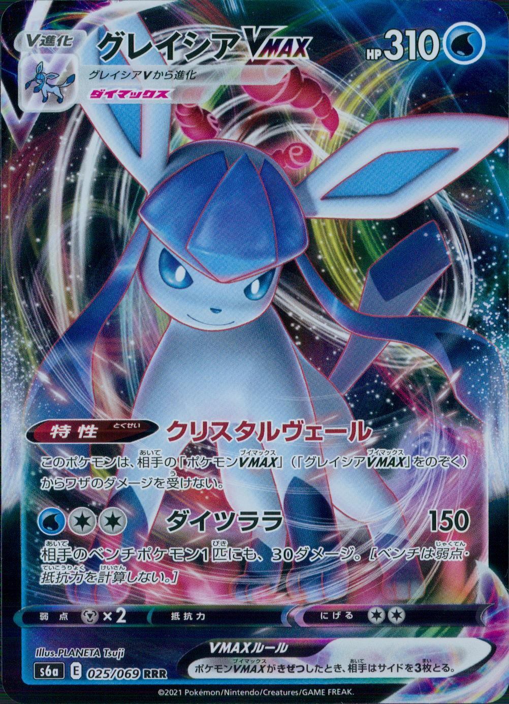 025/069/S6A/B/RRR グレイシアVMAX