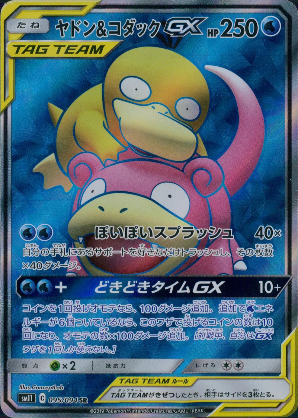 095/094/SM11/B/SR ヤドン&コダックGX