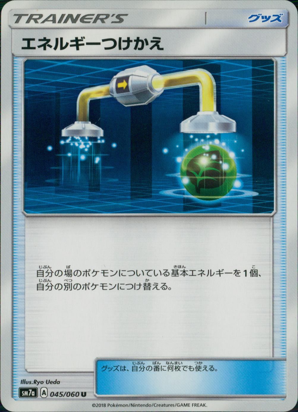 045/060/SM7A/U エネルギーつけかえ