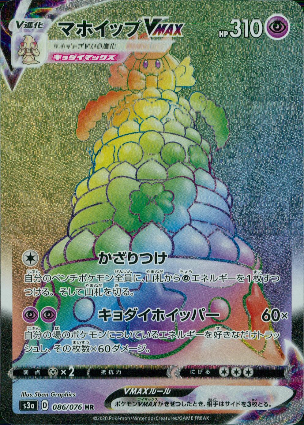 086/076/S3A/B/HR マホイップVMAX