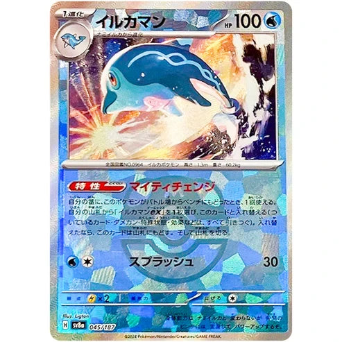 045/187/SV8A/BM2 Mirror) Dolphin Man (Master Ball)