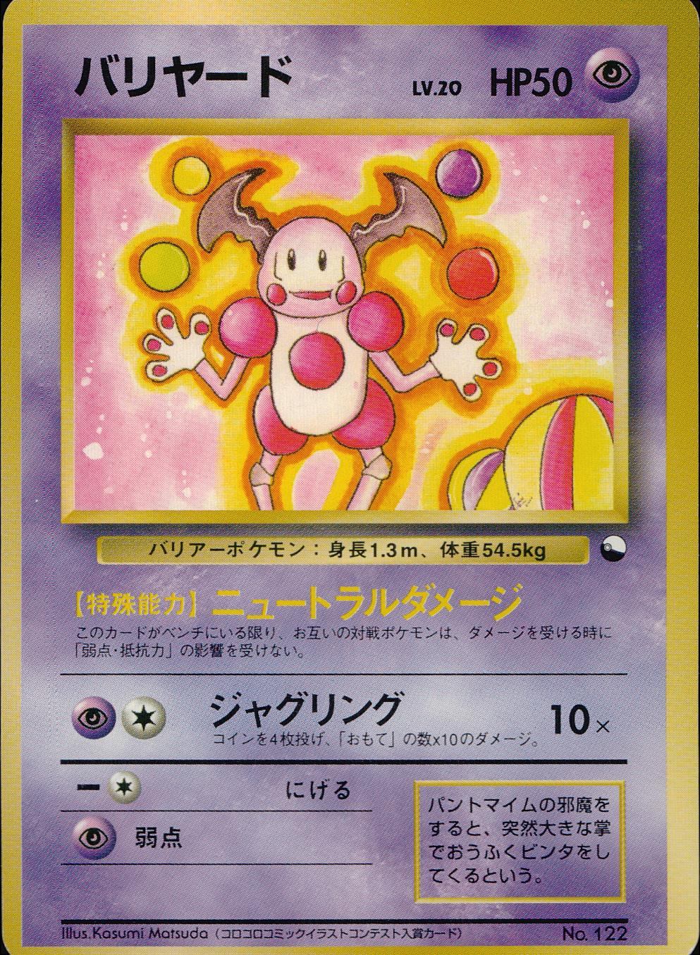 【状態B】 旧裏 No.122 バリヤード LV.20/HP50