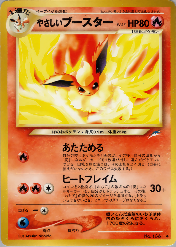 状態B】旧裏 No.136 やさしいブースター LV37/HP80 状態B】旧裏 No.136 やさしいブースター LV37/HP80