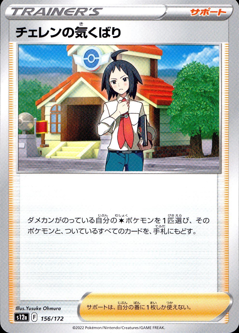 156/172/S12A/B チェレンの気くばり