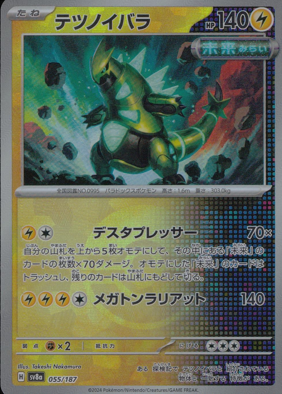 055/187/SV8A/BM1 ミラー)テツノイバラ(モンスターボール)