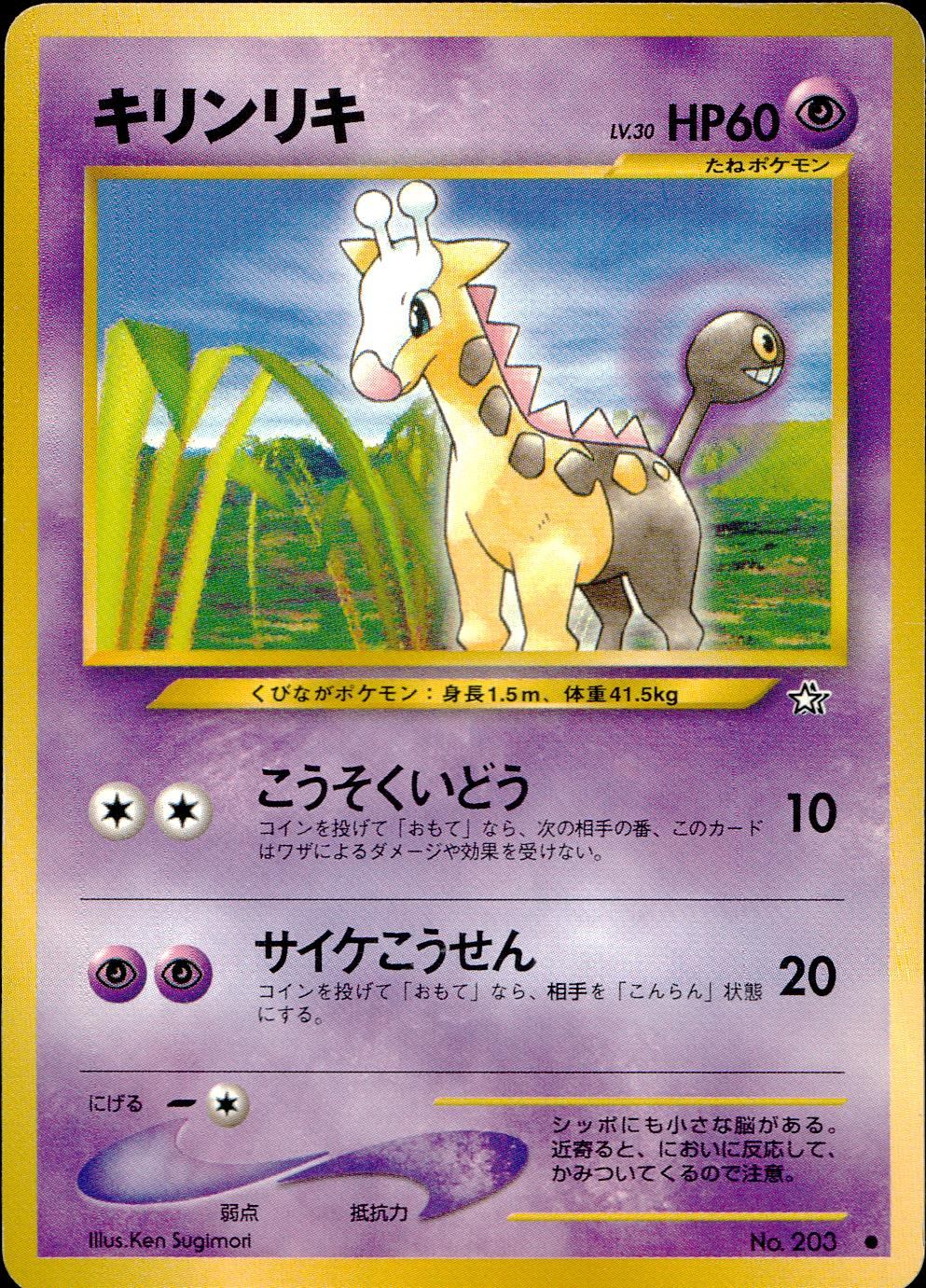 【状態C】 旧裏 No.203 キリンリキ LV.30/HP60