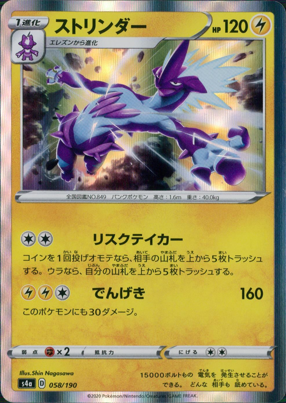 058/190/S4A/B ストリンダー