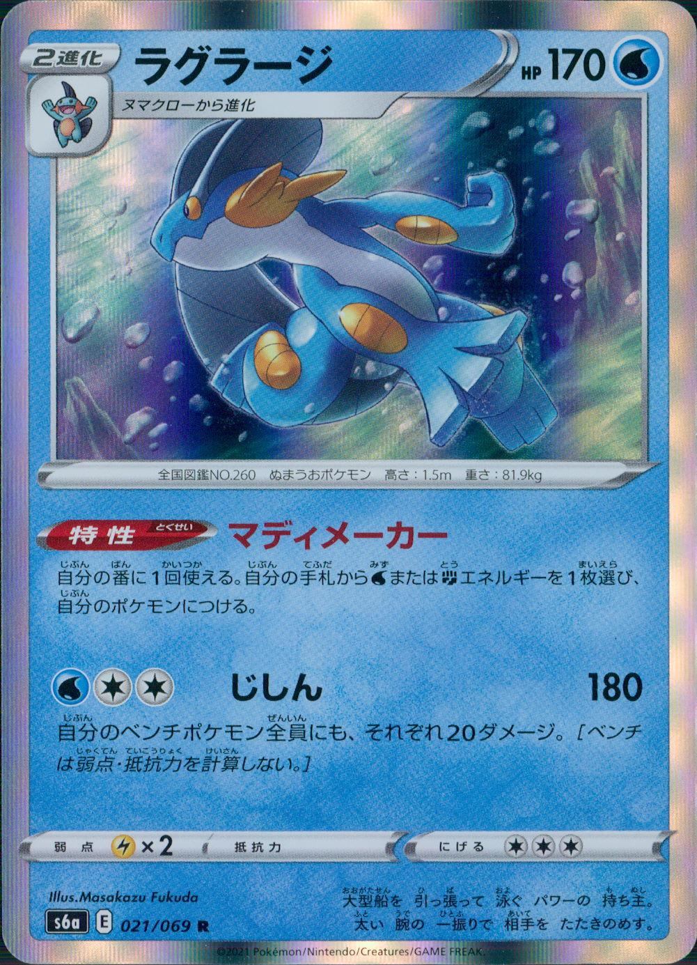 021/069/S6A/B/R ラグラージ