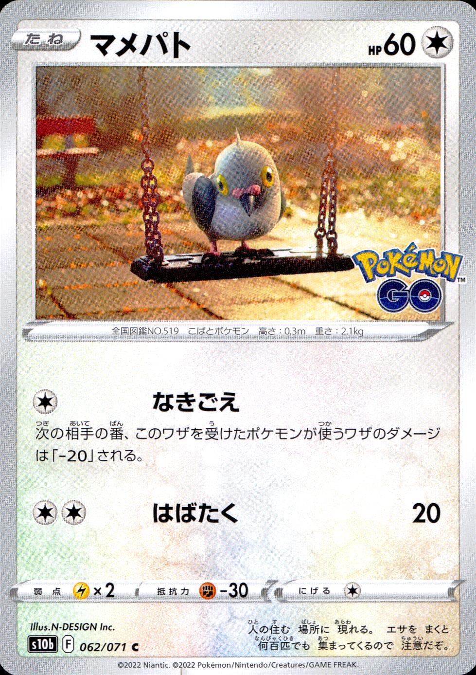 062/071/S10B/B/C マメパト