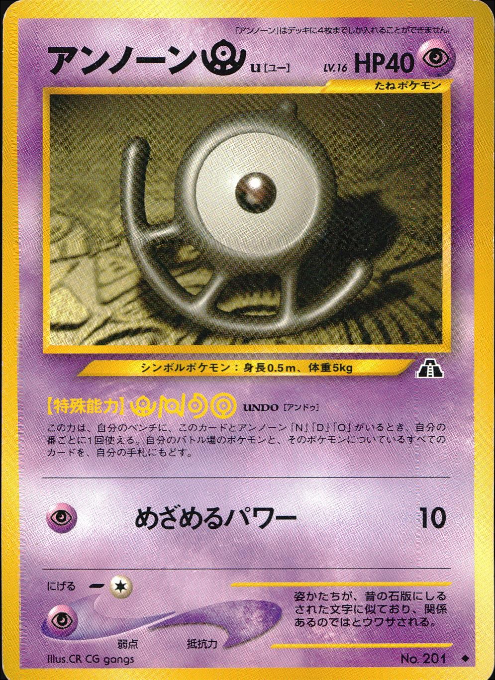 【状態C】 旧裏 No.201 アンノーンU【ユー】 LV.16/HP40