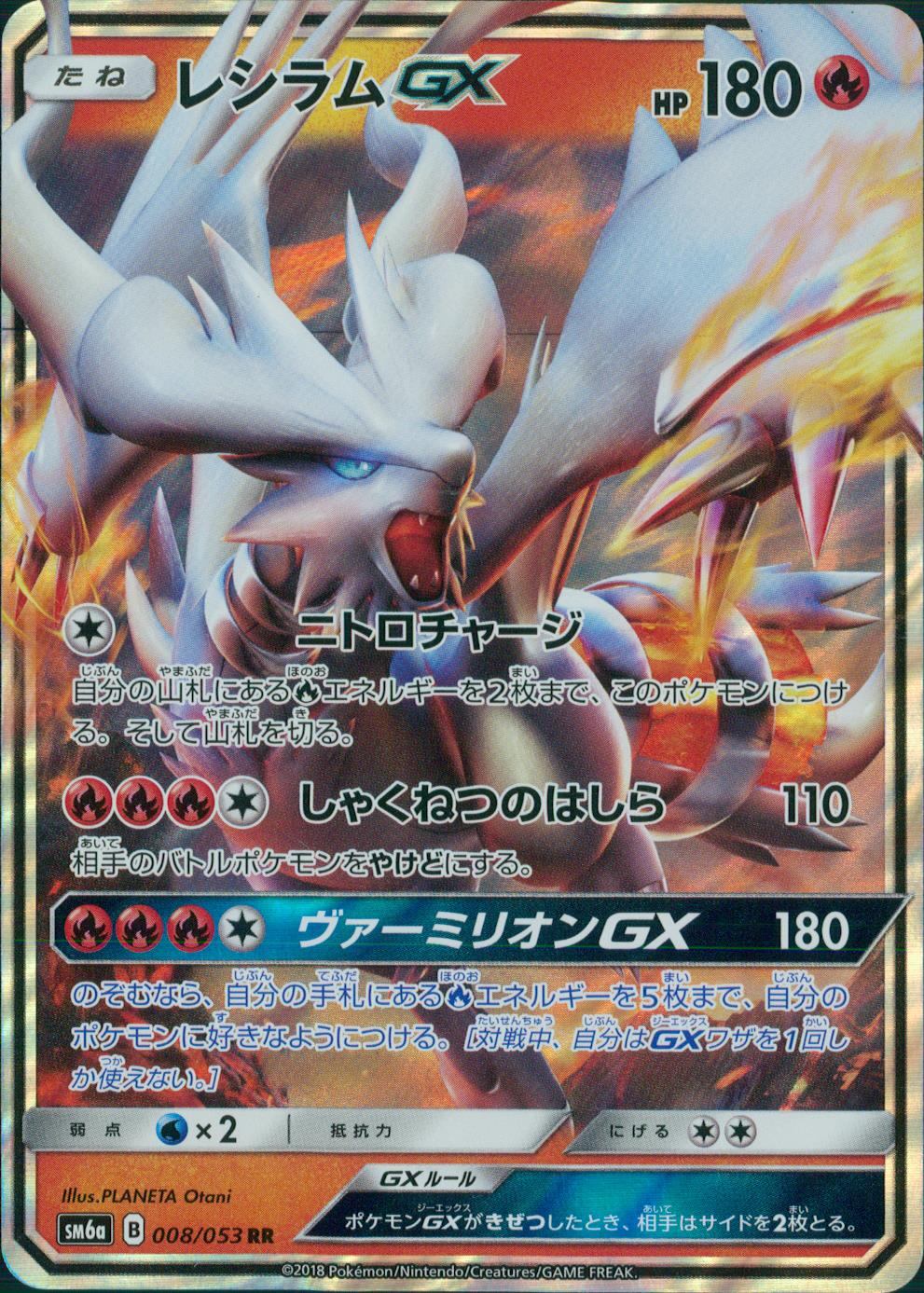 008/053/SM6A/レシラムGX