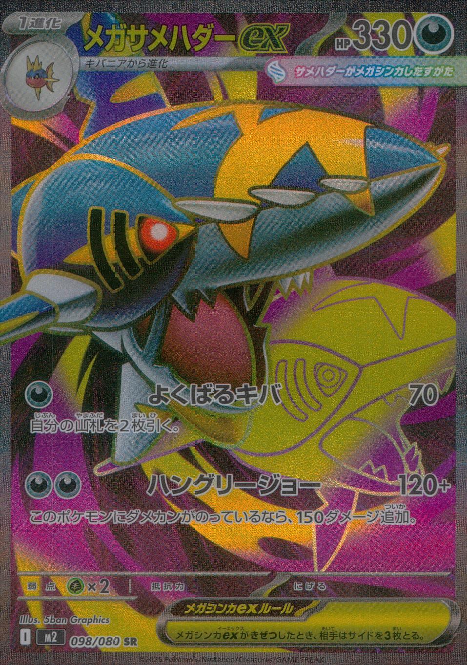 098/080/M2/B/SR メガサメハダーex