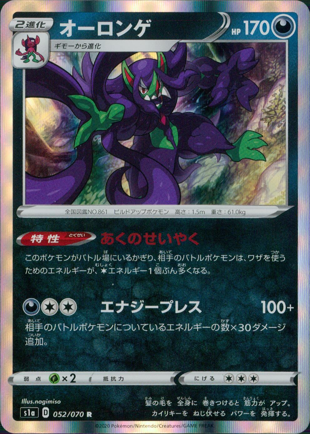 052/070/S1A/B/R オーロンゲ
