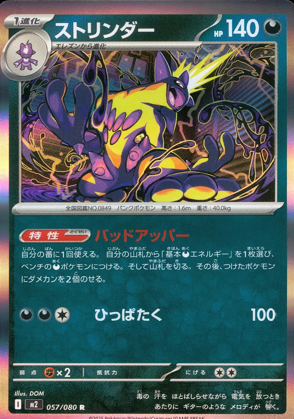 057/080/M2/B/R ストリンダー