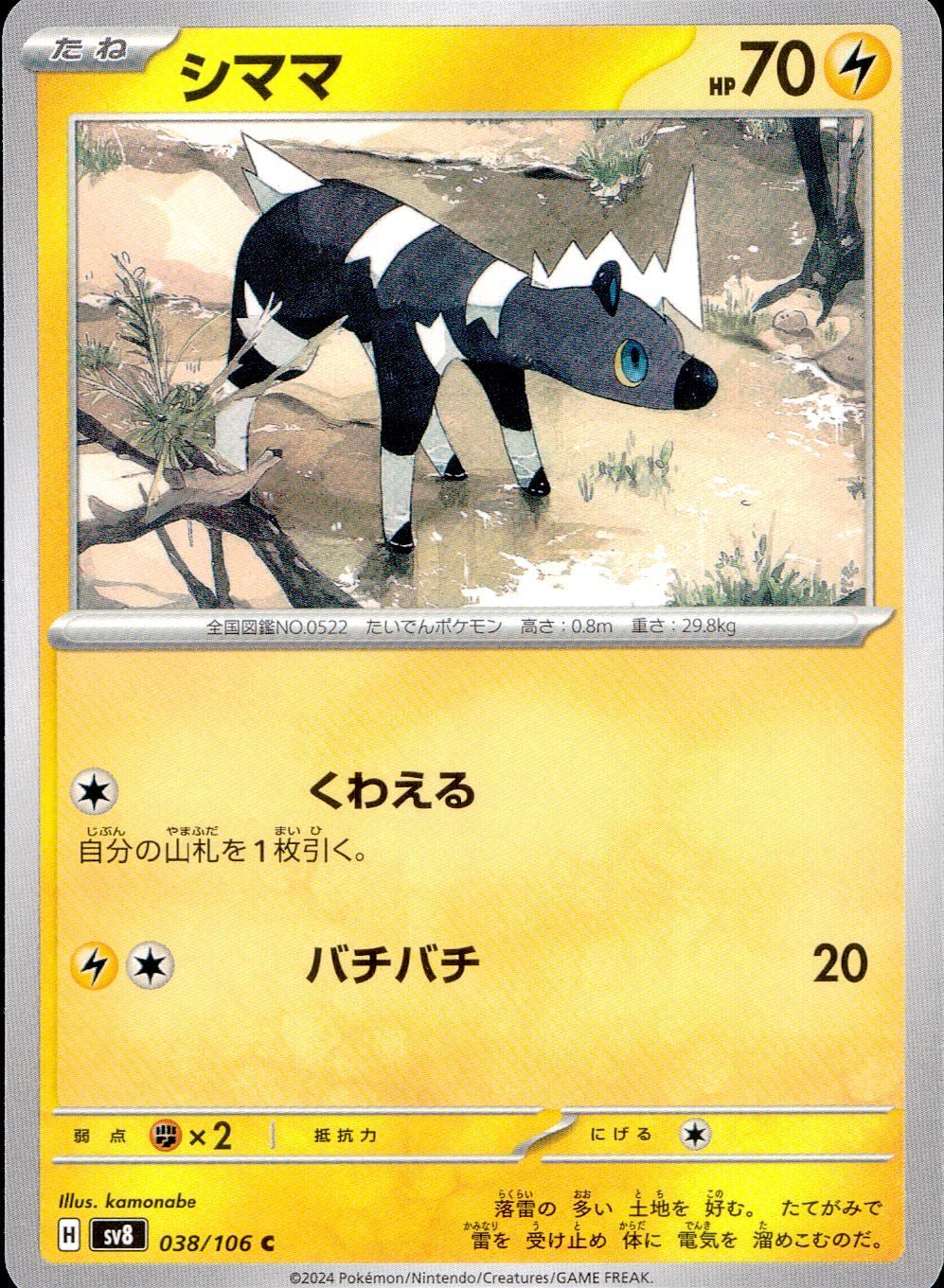 038/106/SV8/B/C シママ