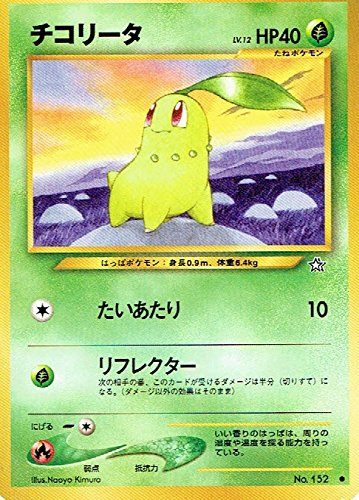 【状態C】 旧裏 No.152 チコリータ LV.12/HP40
