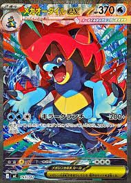 ポケモンカード　メガオーダイルex　SAR仕様　PSA10 763/742/MC/SAR仕様 メガオーダイルex