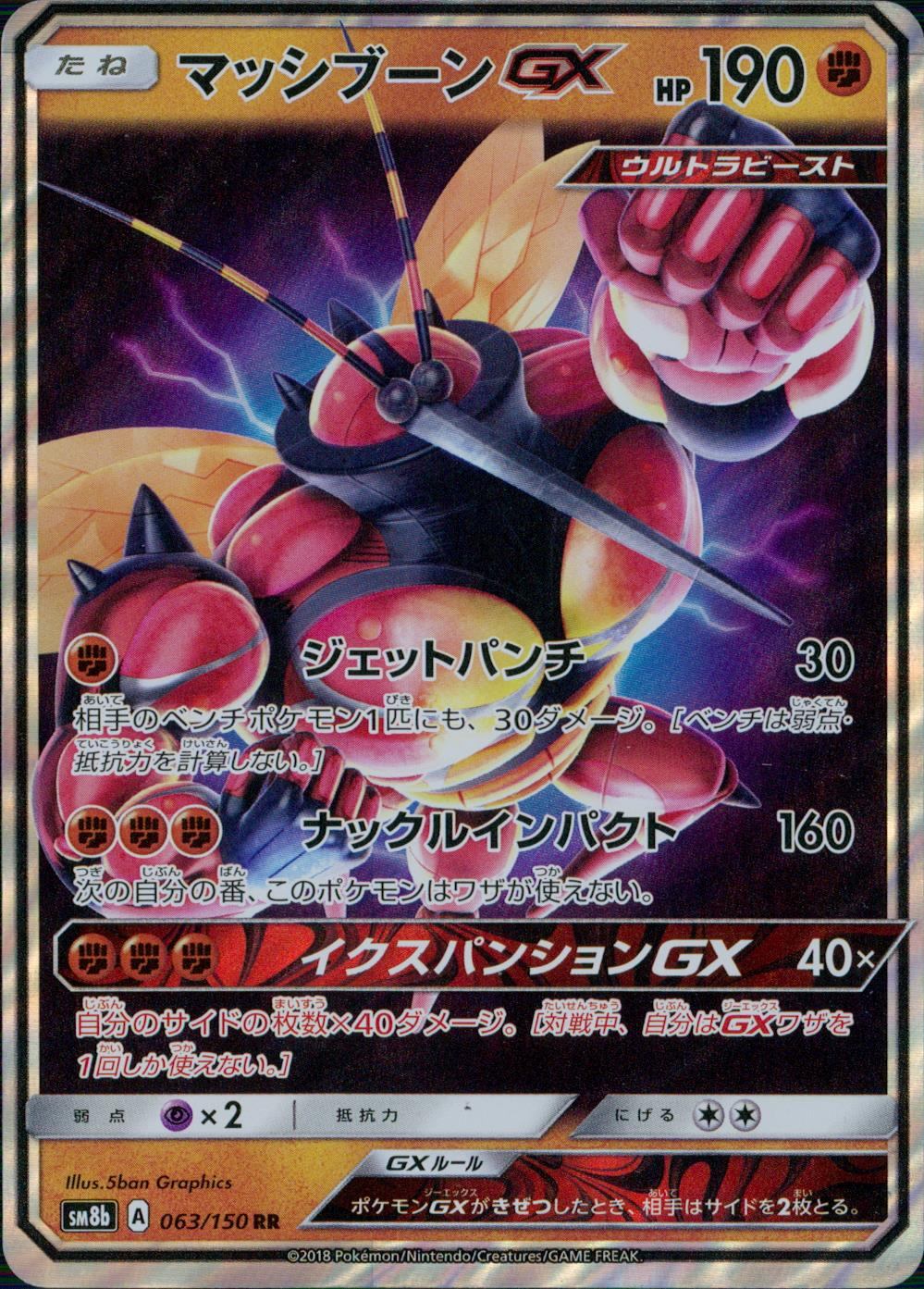 063/150/SM8B/RR マッシブーンGX