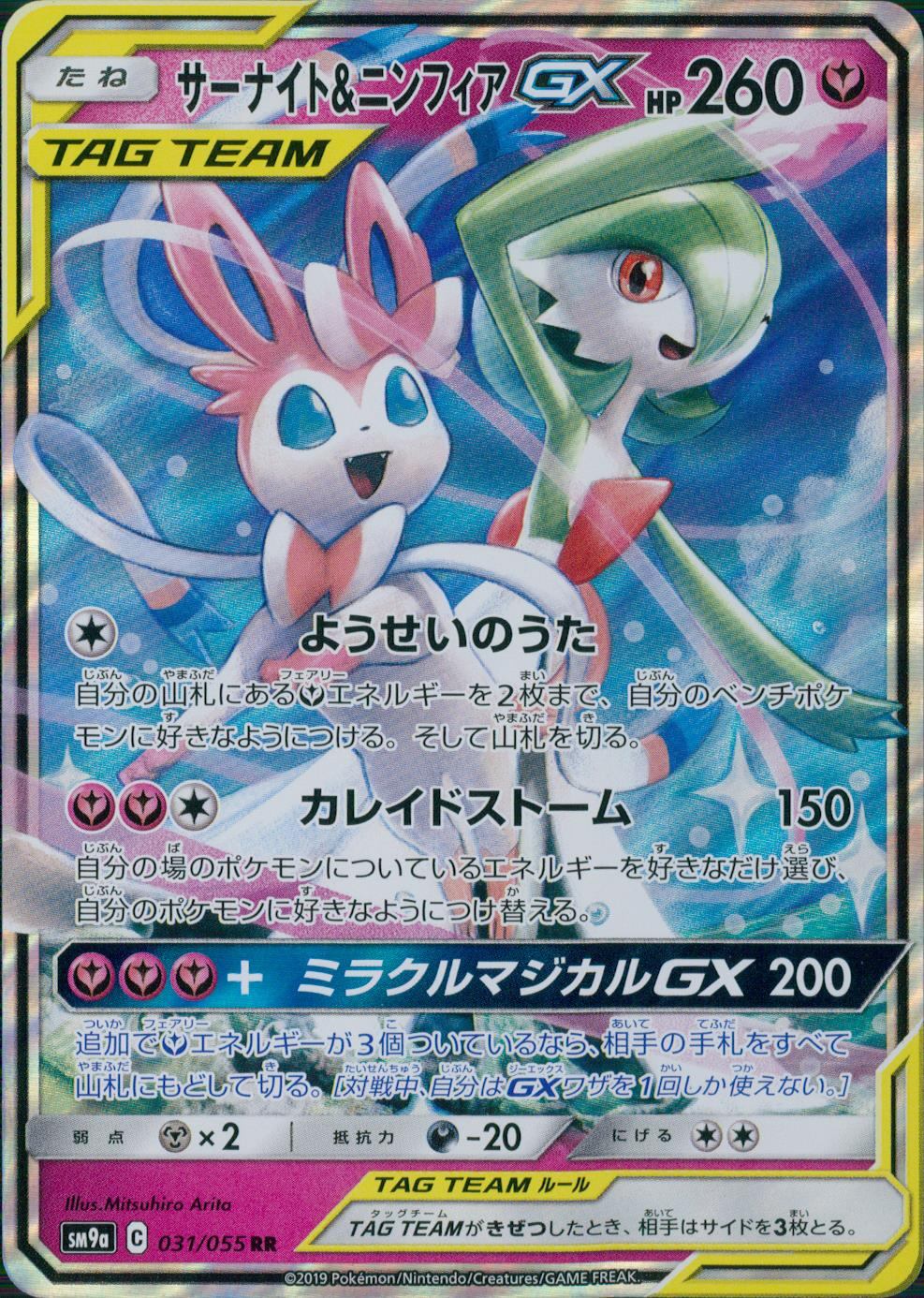 サーナイト＆ニンフィアGX RR 含むtag team 8枚セット 状態B】031/055/SM9A/B/RR サーナイト&ニンフィアGX