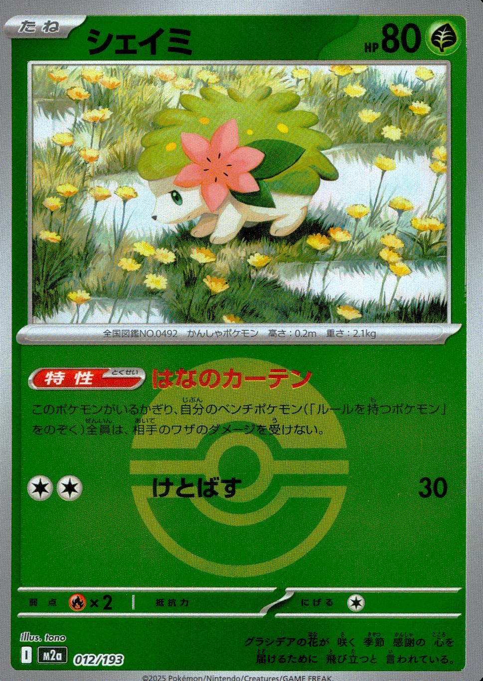 012/193/M2a/MB シェイミ(ボールミラー)