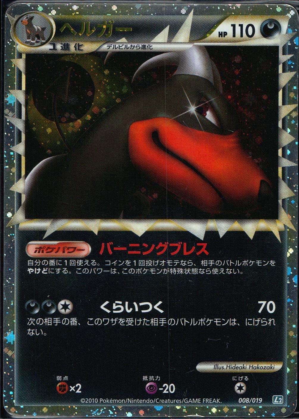 【状態C】008/019/L2 ヘルガー スタンダードデッキ