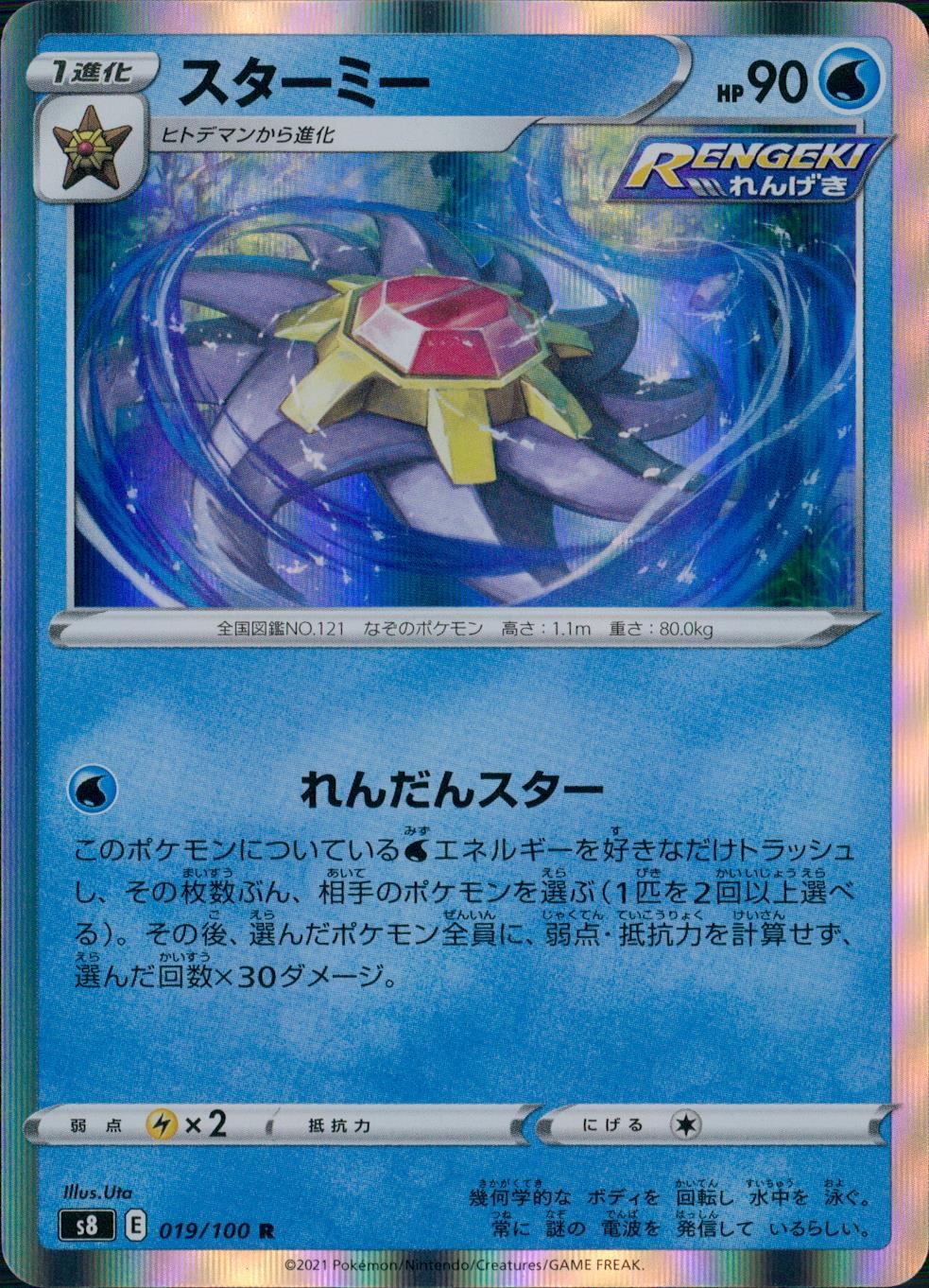 019/100/S8/B/R スターミー