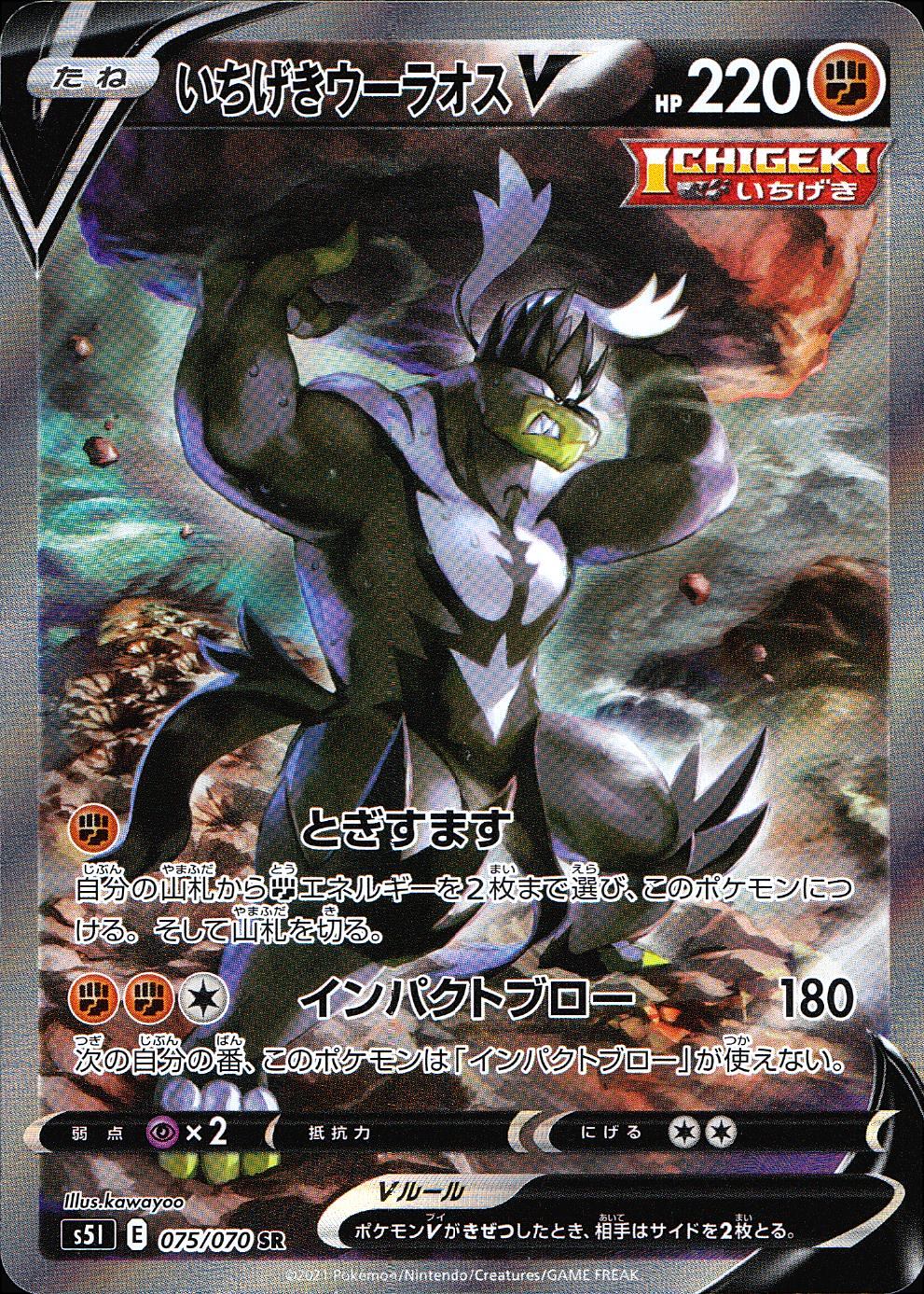 075/070/S5I/B/SR/SA Single Strike Urshifu V