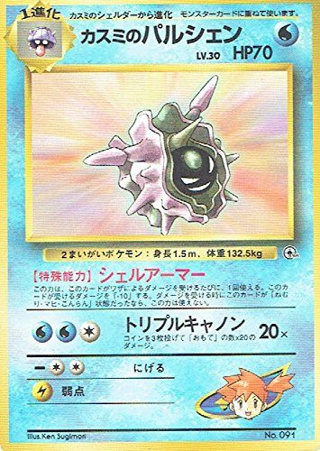 状態B】旧裏 No.091 カスミのパルシェン Lv.30/70