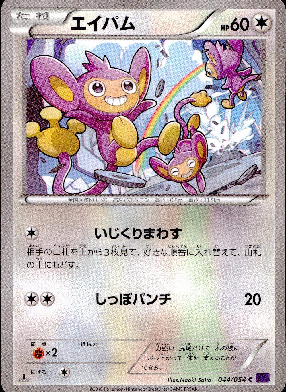 044/054/XY11/1ED エイパム