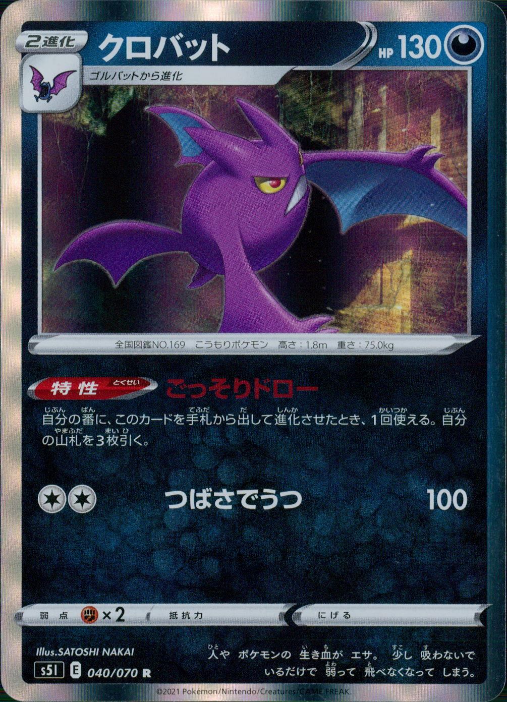040/070/S5I/B/R Crobat
