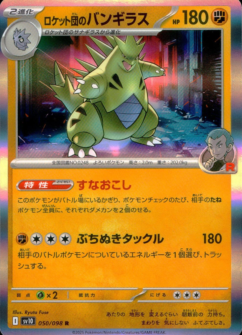 050/098/SV10/B/R ロケット団のバンギラス