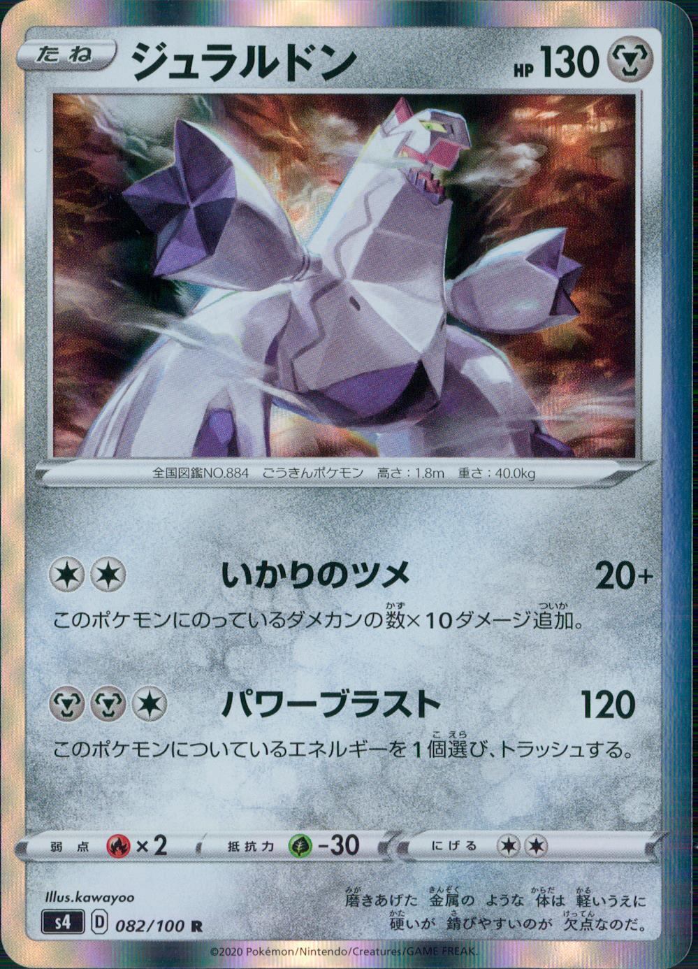 082/100/S4/B/R ジュラルドン