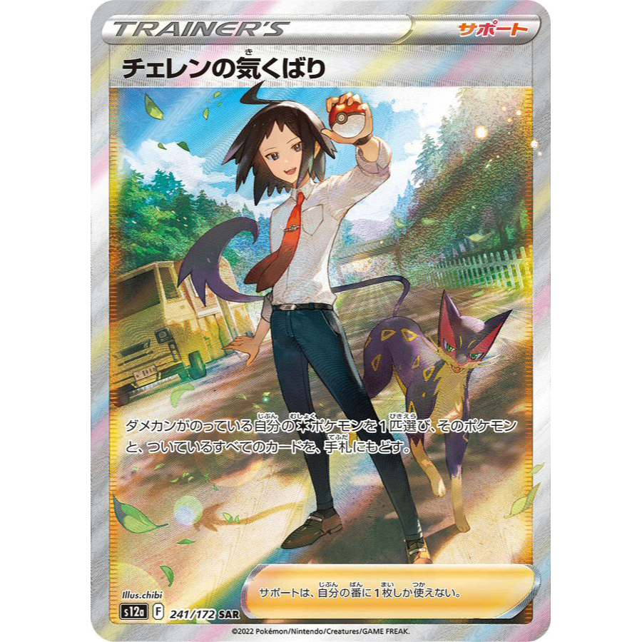 241/172/S12A/B/SAR Cheren's Thoughtfulness