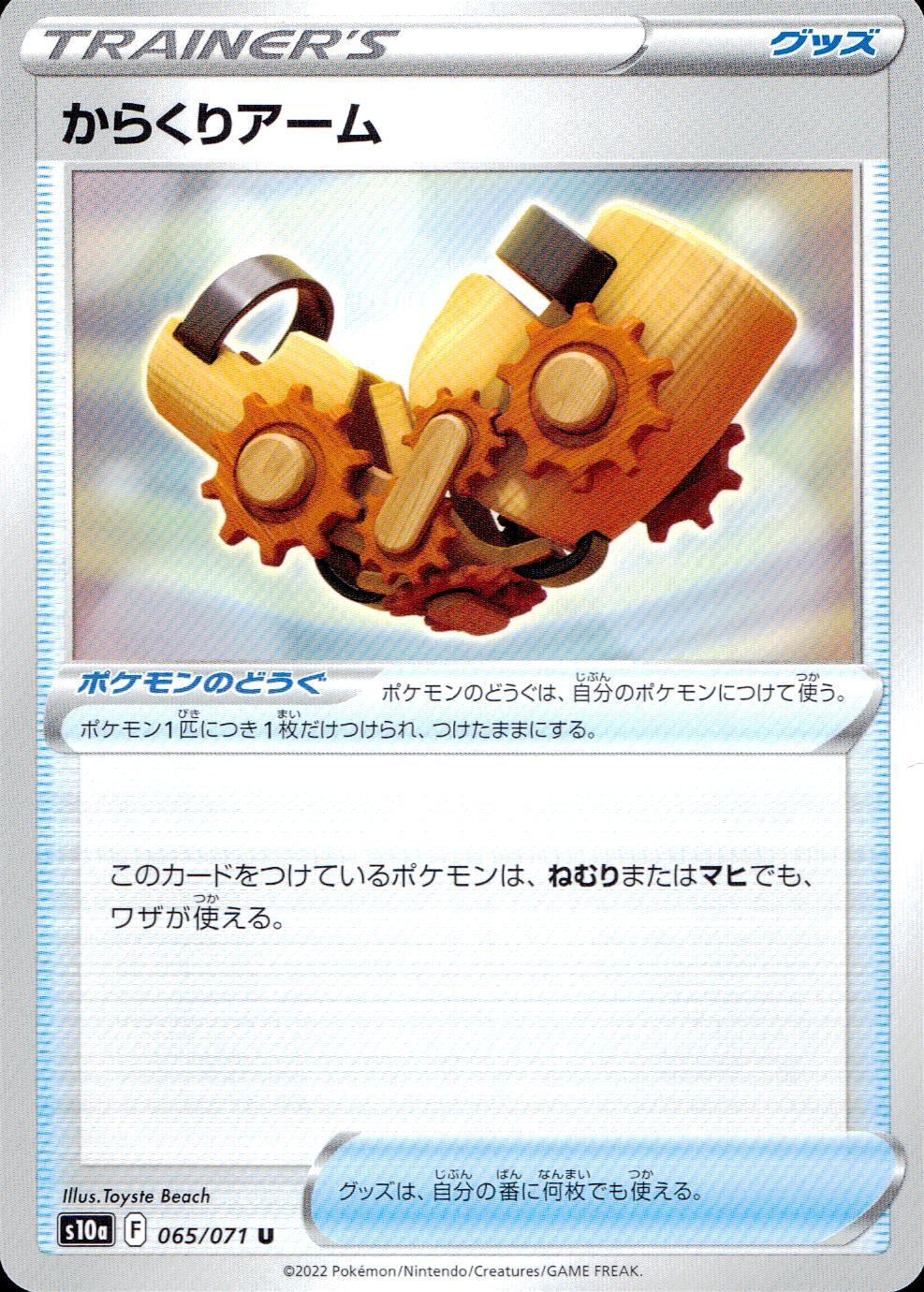 065/071/S10A/B/U からくりアーム