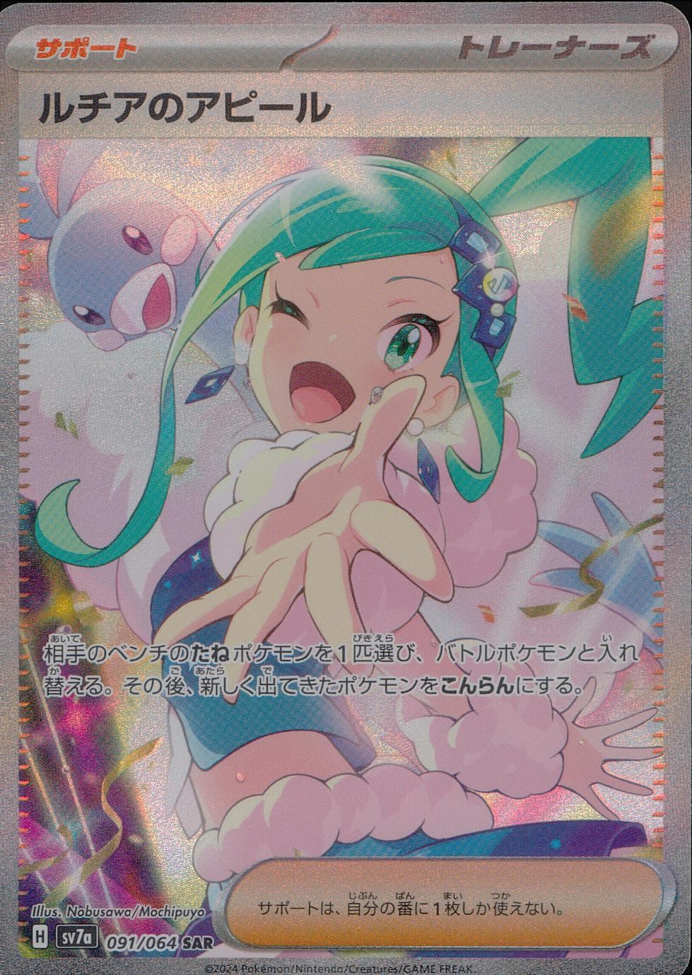 091/064/SV7A/B/SAR ルチアのアピール