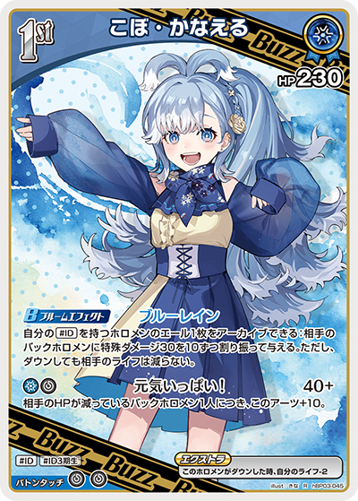 HBP03/045/R こぼ・かなえる
