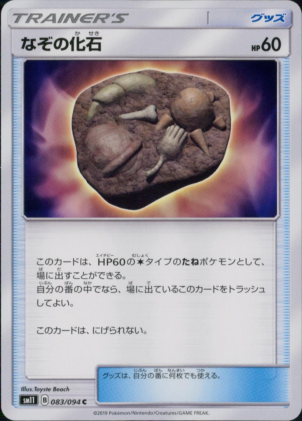 083/094/SM11/B/C なぞの化石