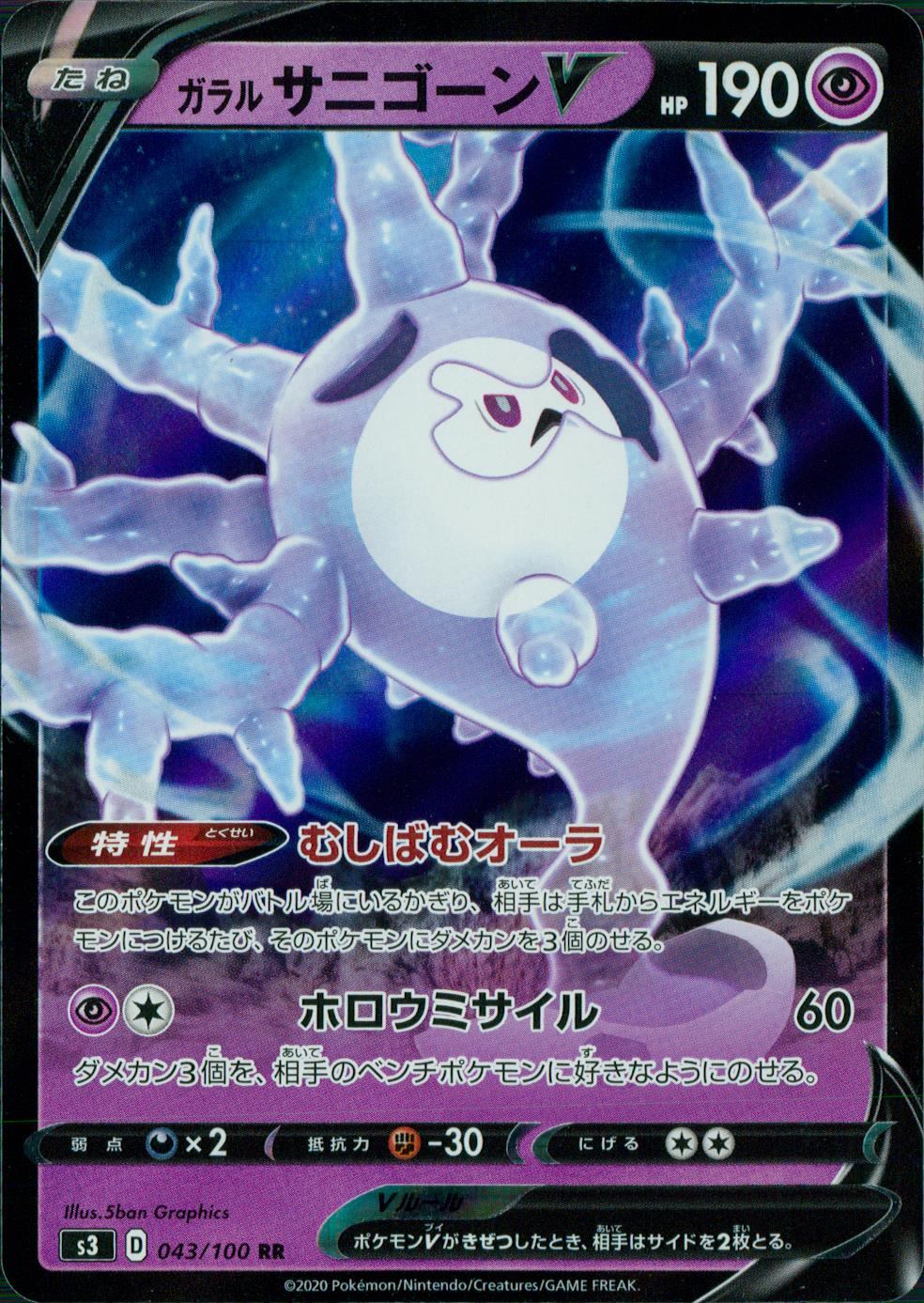 043/100/S3/B/RR ガラルサニゴーンV
