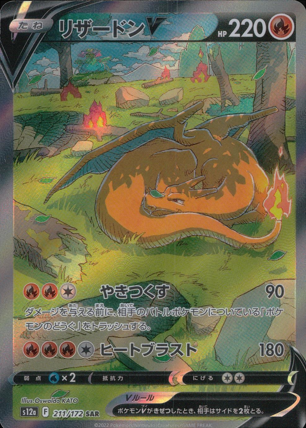 211/172/S12A/B/SAR Charizard V