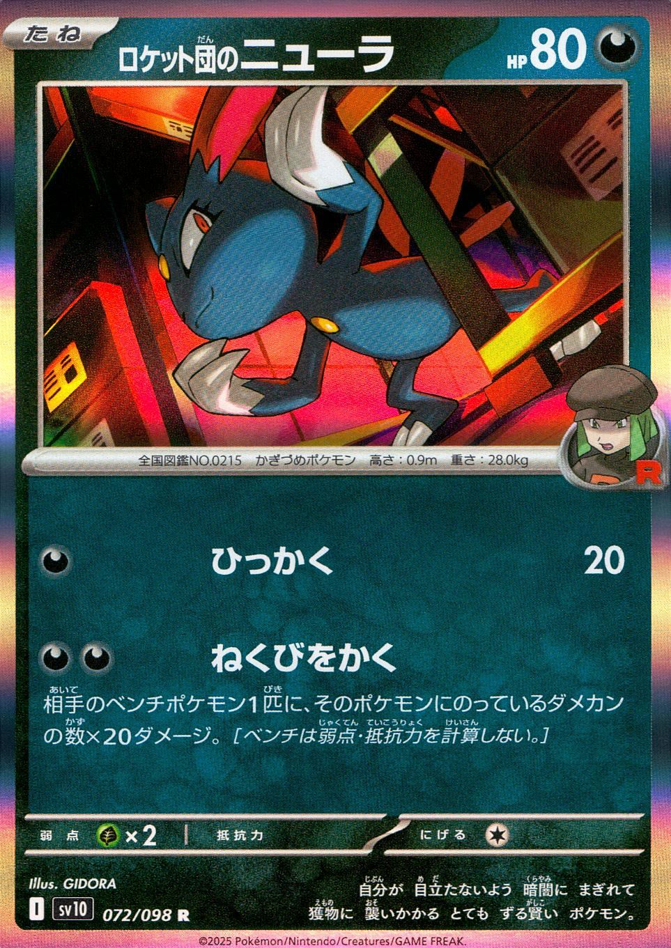072/098/SV10/B/R ロケット団のニューラ