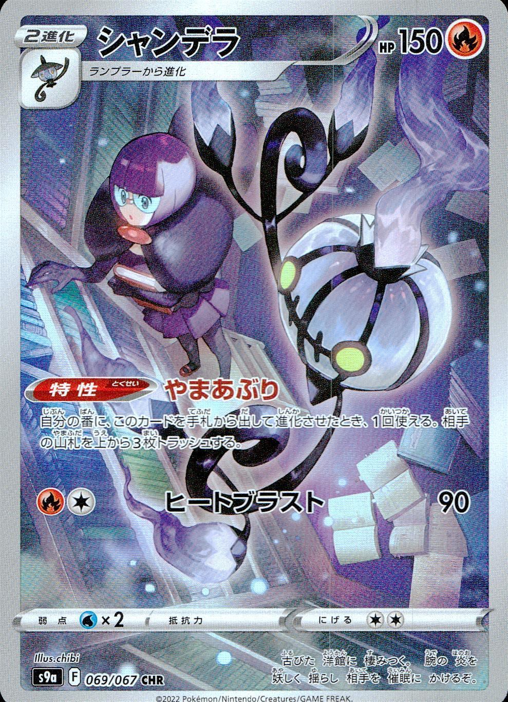 069/067/S9A/B/CHR シャンデラ